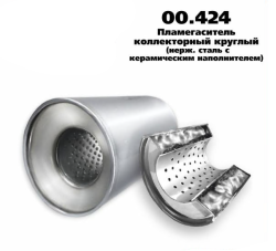 Пламегаситель коллекторный D-95/L-130/d-55 00.424