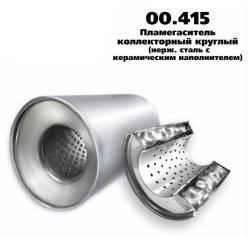 Пламегаситель коллекторный D-100/L-100/d-57 00.415