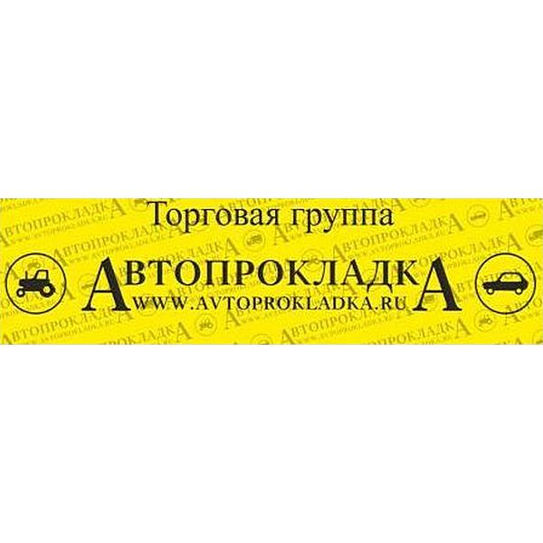 АВТОПРОКЛАДКА