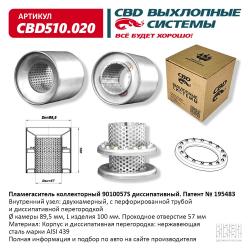 Пламегаситель коллекторный CBD510.020