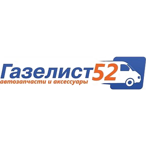 ГАЗЕЛИСТ52