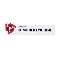 Табличка для витрины "Комплектующие FORTLUFT" z009
