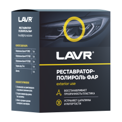 Полироль-реставратор фар LAVR 0,020л Polish Restorer Headlights Ln1468