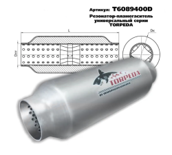 Резонатор-пламегаситель унив. перф.диффуз. D-89/L-400/d-60 алюмокремниев.сталь. T6089400D