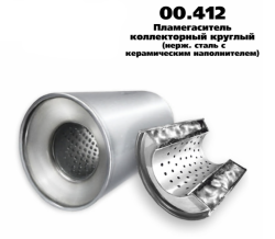 Пламегаситель коллекторный D-100/L-80/d-55 00.412