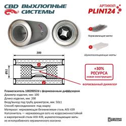 Пламегаситель PLIN124