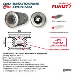 Пламегаситель PLIN127