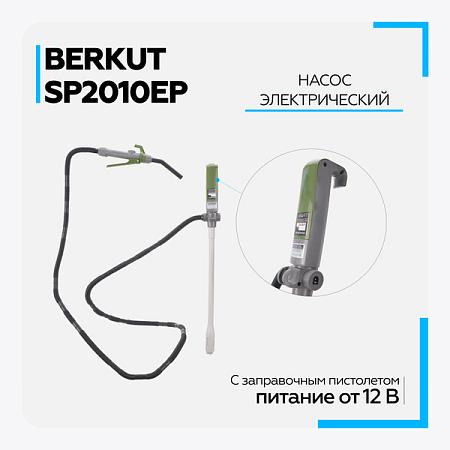 BERKUT SP2010EP Насос электрический для перекачки технических жидкостей SP2010EP