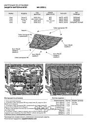 Защита картера двигателя и КПП Ford C-Ma x, Focus, Grand C-Ma x, Kuga крепеж в комплекте сталь 1.4 м AM.1850.1