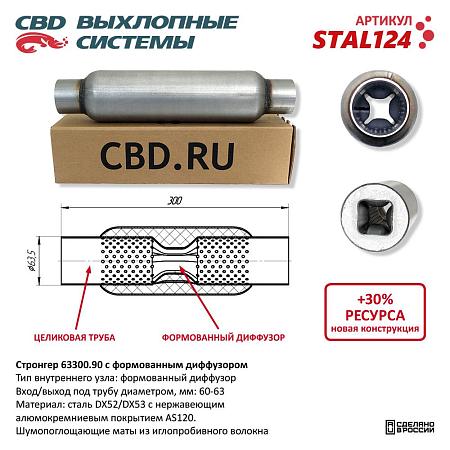 Стронгер с перфорированным диффузором STAL124