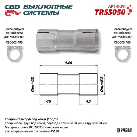 Соединитель труб под хомут. TRS5050