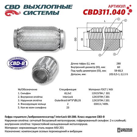 Гофра глушителя 3х-сл InterLDck 60-280. CBD311.040