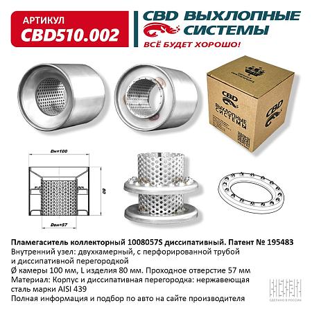 Пламегаситель коллекторный CBD510.002