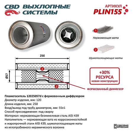 Пламегаситель PLIN155