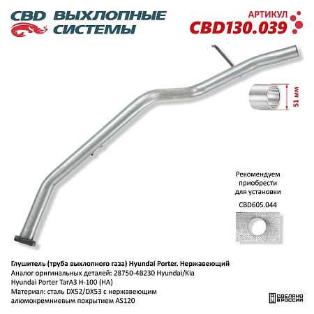 Глушитель CBD130.039