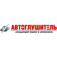 АВТОГЛУШИТЕЛЬ