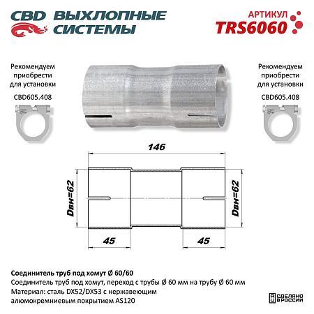 Соединитель труб под хомут. TRS6060