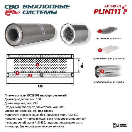 Пламегаситель PLIN111