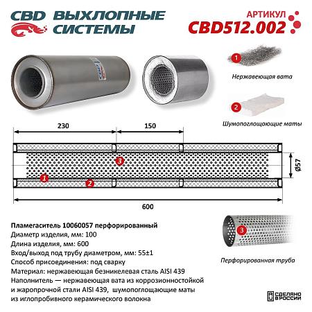 Пламегаситель CBD512.002