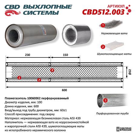 Пламегаситель CBD512.003