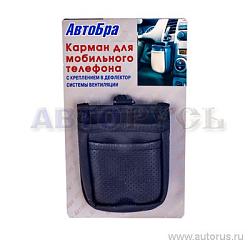 AutoBra 2168-Ч Карман для мобильного телефона на дефлектор черный 2168-Ч
