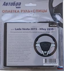 AutoBra Оплетка руль+спицы Lada Vesta 15- X-Ray 16- 4130