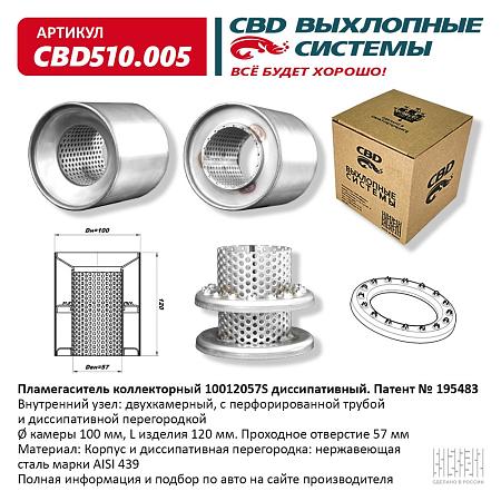 Пламегаситель коллекторный CBD510.005