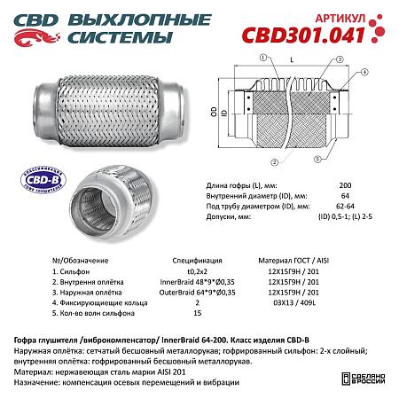 Гофра глушителя 3-сл Innerbraid 64-200. CBD301.041