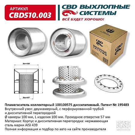 Пламегаситель коллекторный CBD510.003