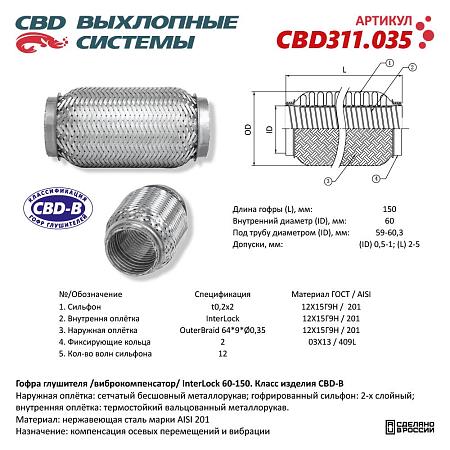 Гофра глушителя 3х-сл InterLDck 60-150. CBD311.035