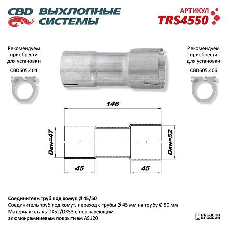 Соединитель труб под хомут. TRS4550