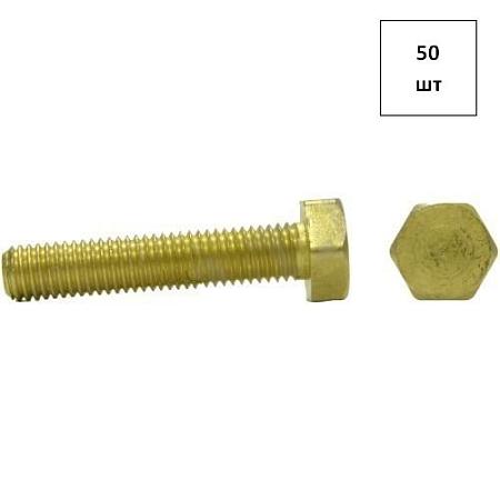 БОЛТ М10х25 DIN 933 (латунь) 50шт FORTLUFT sts015173