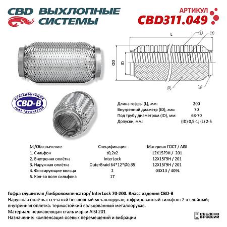 Гофра глушителя 3х-сл InterLDck 70-200. CBD311.049