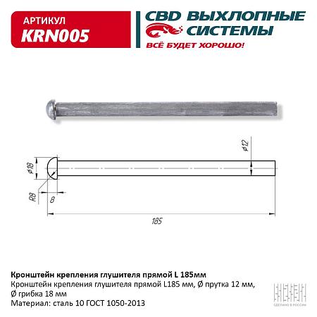 Кронштейн крепления глушителя прямой L185 мм . KRN005