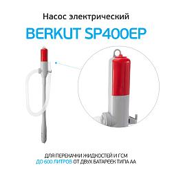 BERKUT SP400EP Насос электрический для перекачки технических жидкостей SP-400EP