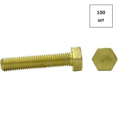 БОЛТ М12х40 DIN 933 (латунь) 100шт FORTLUFT sts015237